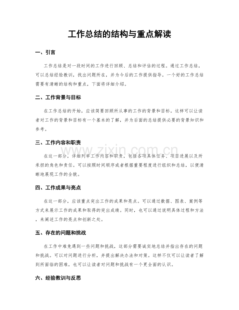 工作总结的结构与重点解读.docx_第1页