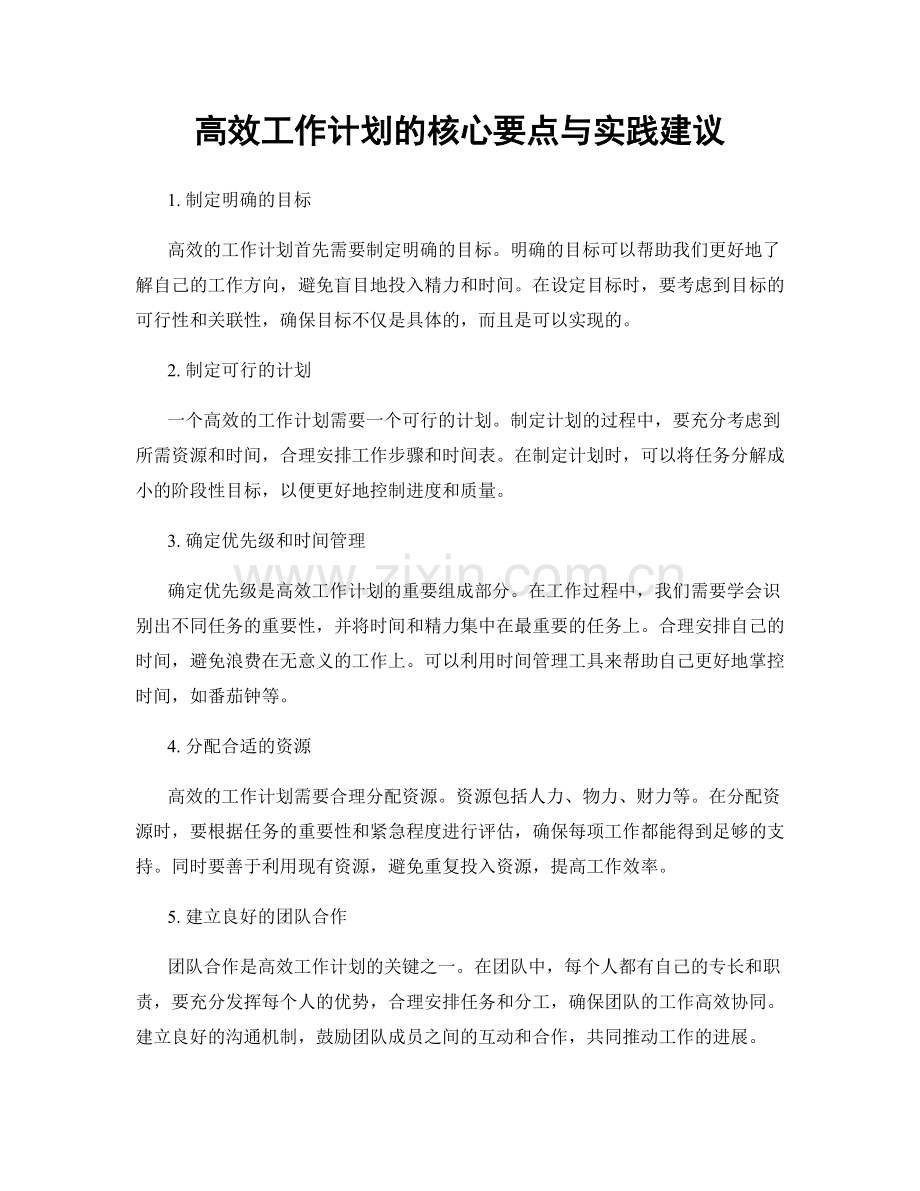 高效工作计划的核心要点与实践建议.docx_第1页