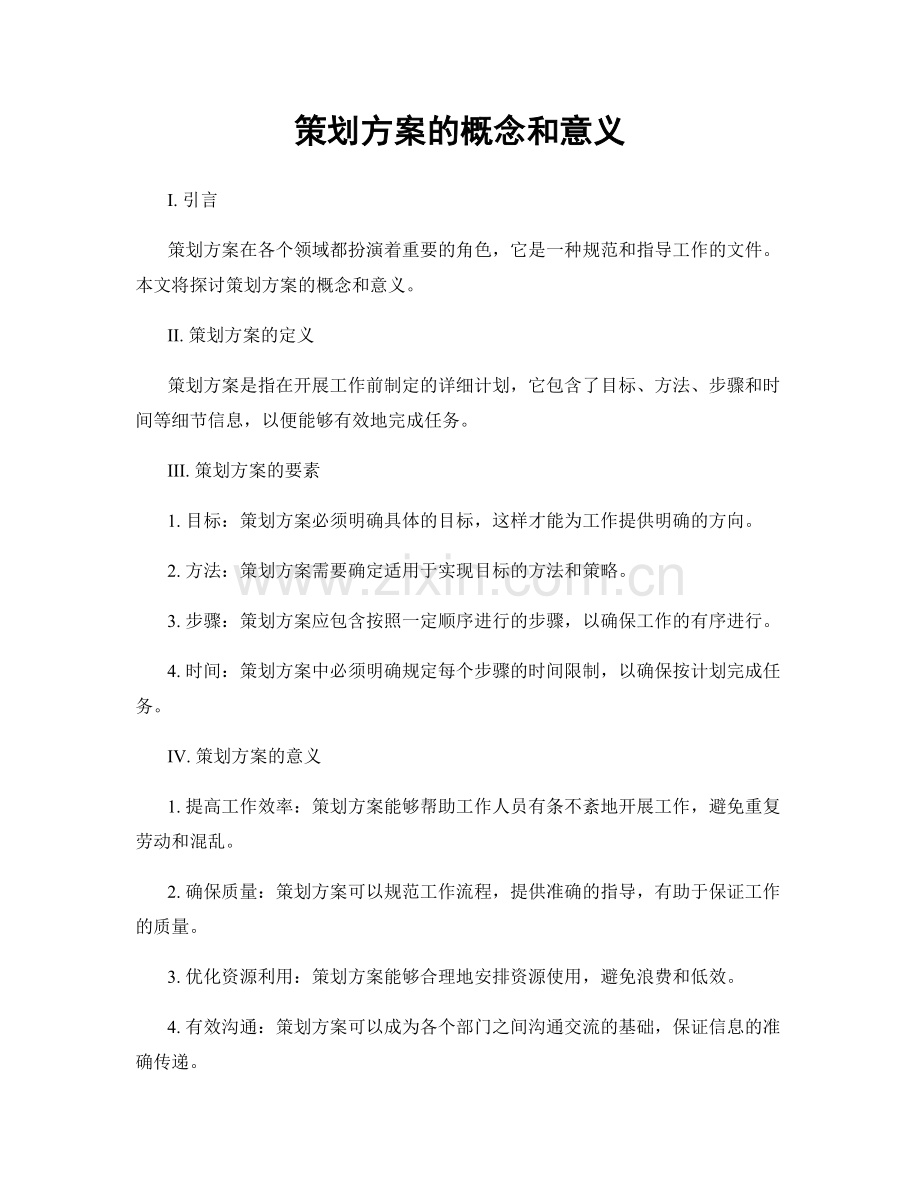 策划方案的概念和意义.docx_第1页