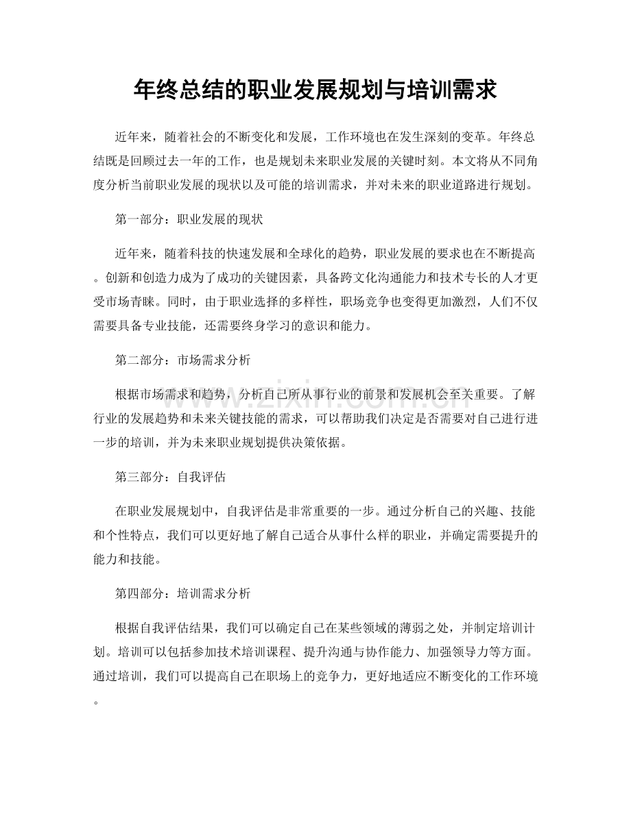 年终总结的职业发展规划与培训需求.docx_第1页