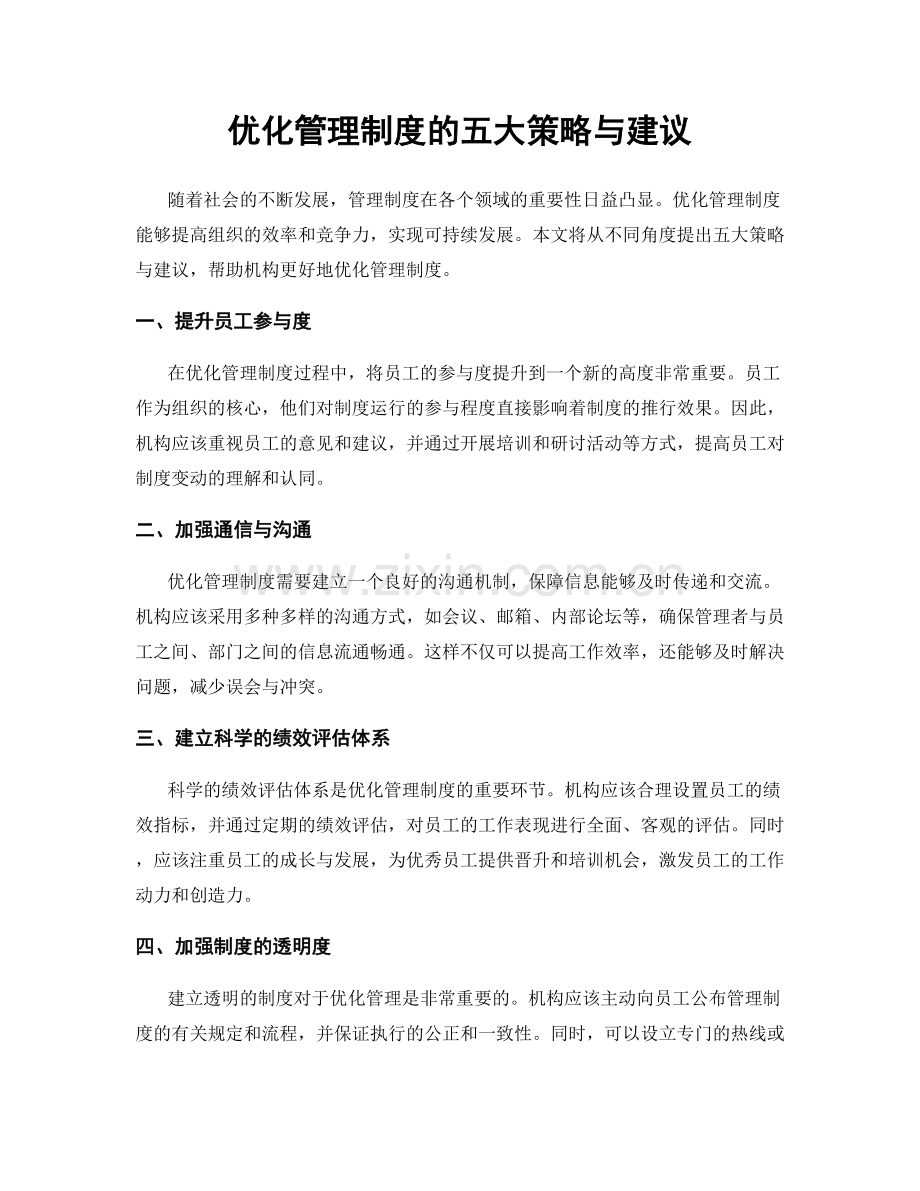 优化管理制度的五大策略与建议.docx_第1页