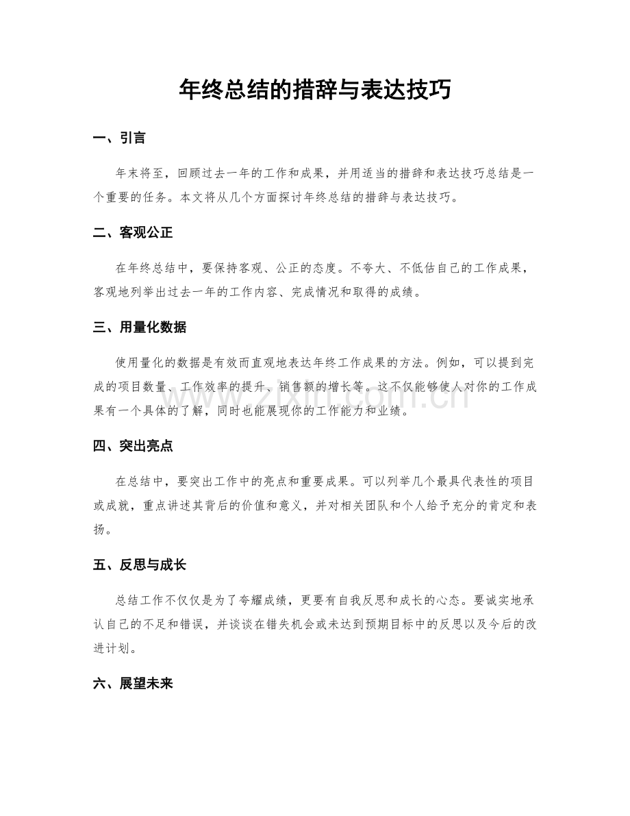 年终总结的措辞与表达技巧.docx_第1页