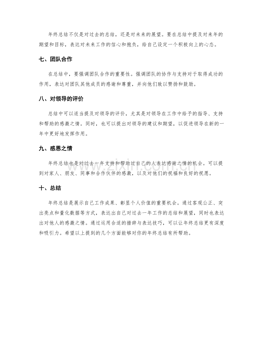 年终总结的措辞与表达技巧.docx_第2页