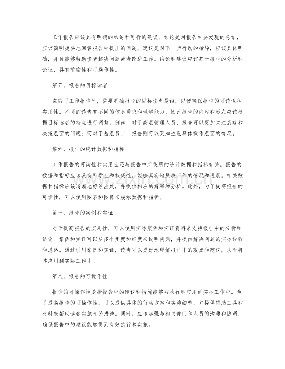 工作报告的可读性与实用性.docx_第2页