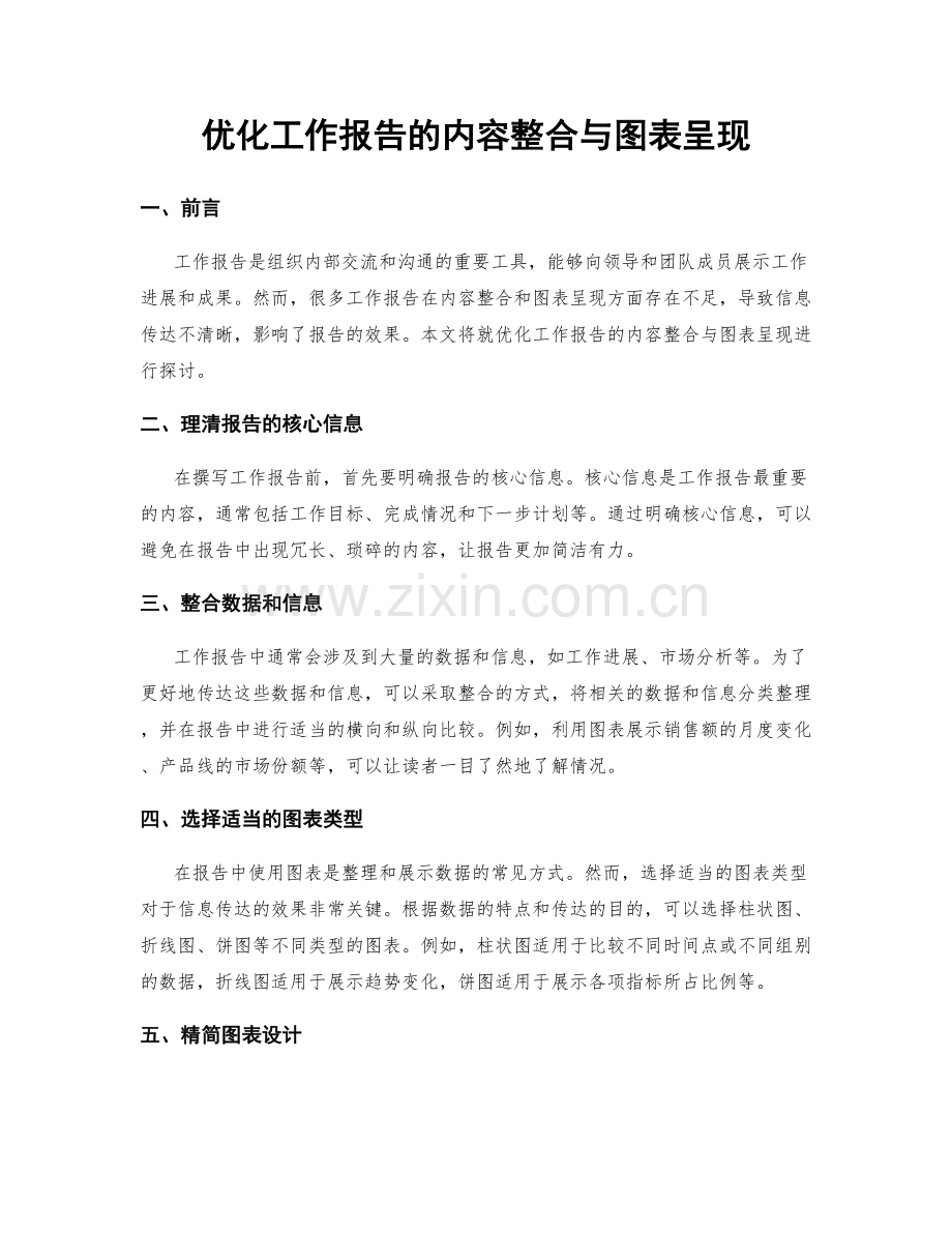 优化工作报告的内容整合与图表呈现.docx_第1页