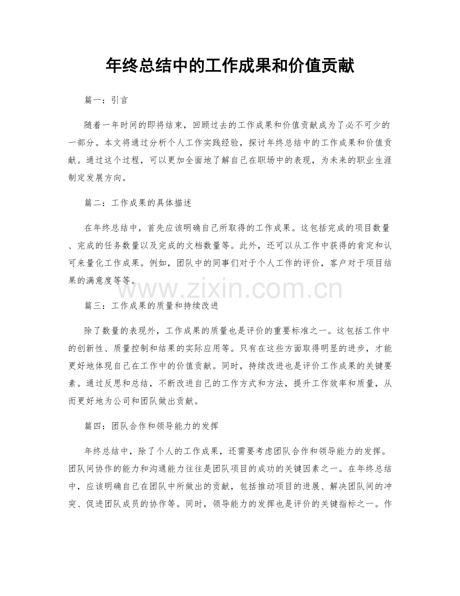 年终总结中的工作成果和价值贡献.docx_第1页