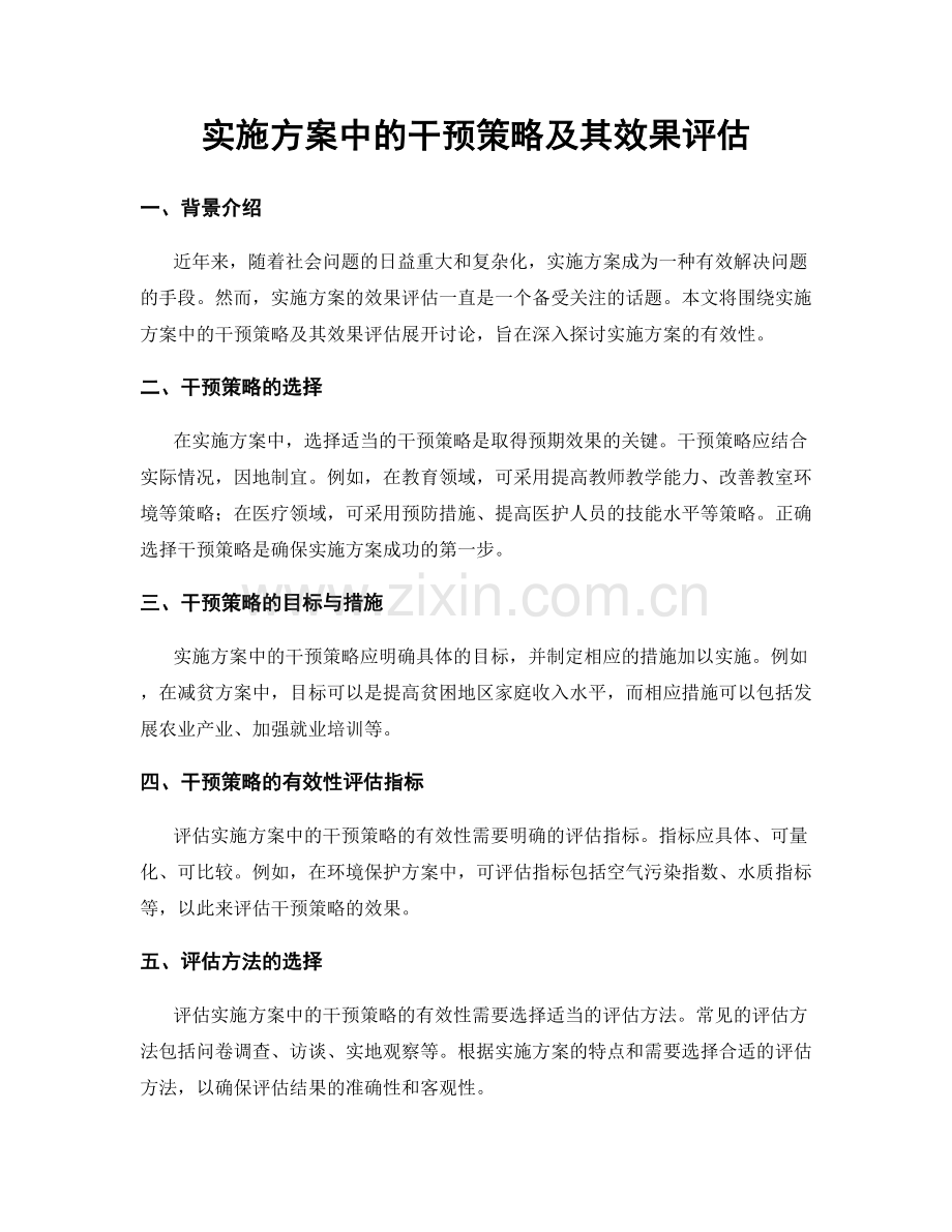 实施方案中的干预策略及其效果评估.docx_第1页