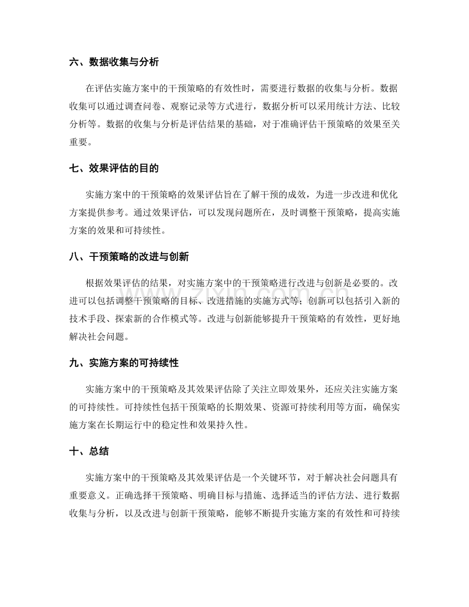 实施方案中的干预策略及其效果评估.docx_第2页