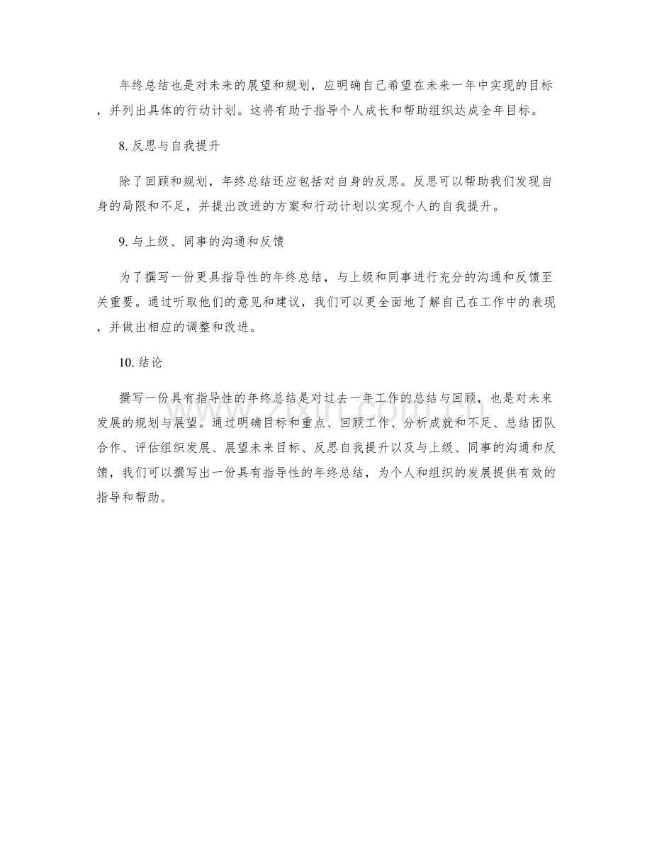 如何起草一份具有指导性的年终总结.docx_第2页