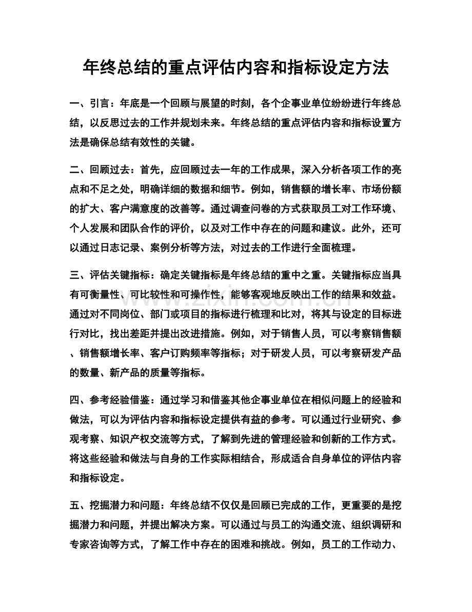 年终总结的重点评估内容和指标设定方法.docx_第1页