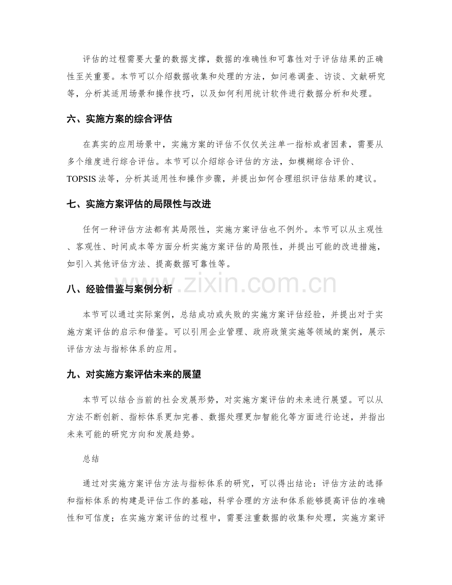 实施方案评估方法与指标体系研究.docx_第2页