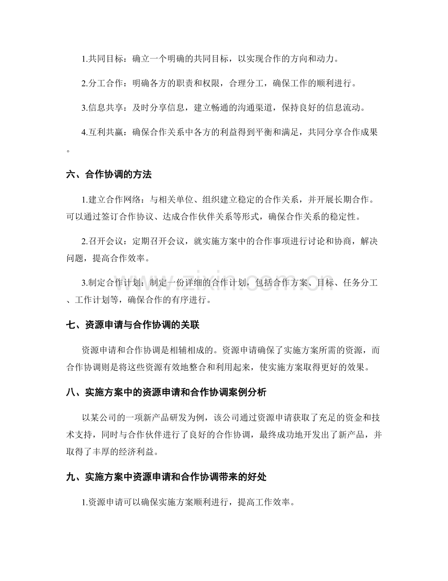 实施方案的资源申请和合作协调.docx_第2页