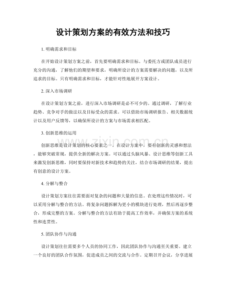 设计策划方案的有效方法和技巧.docx_第1页