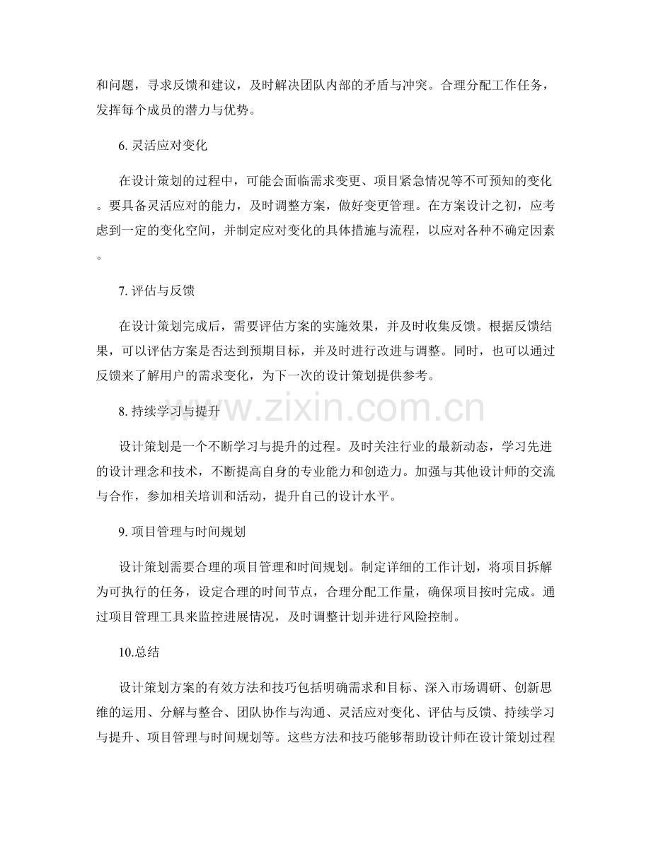 设计策划方案的有效方法和技巧.docx_第2页