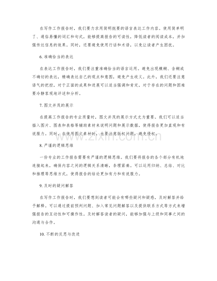 提高工作报告的专业质量的技巧.docx_第2页