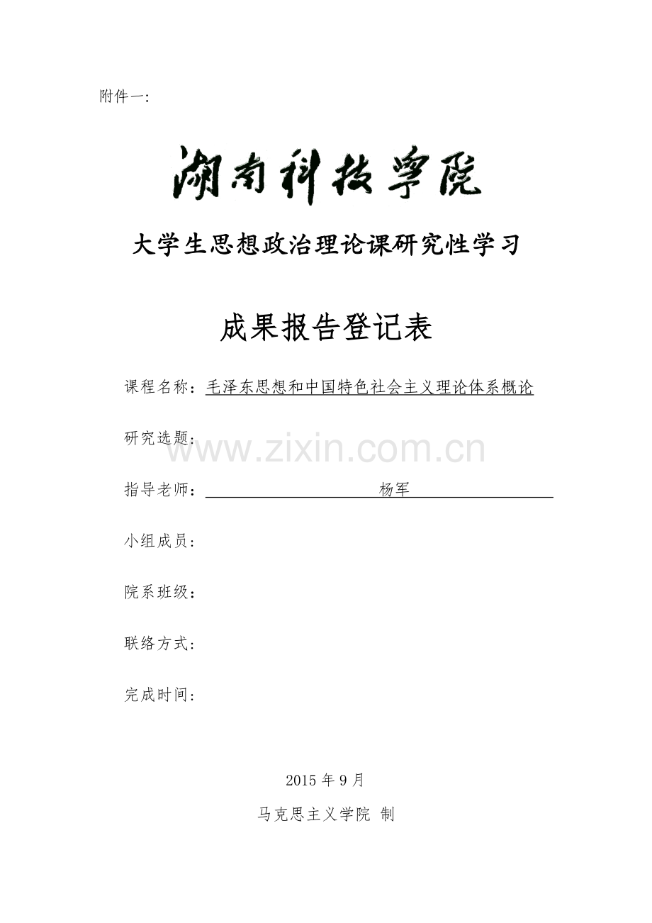 毛概研究性学习成果报告登记表【样表】.doc_第1页