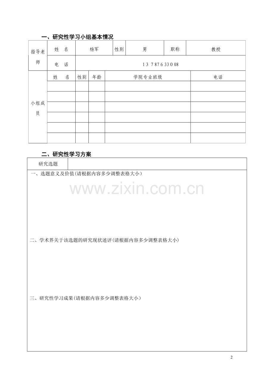 毛概研究性学习成果报告登记表【样表】.doc_第2页