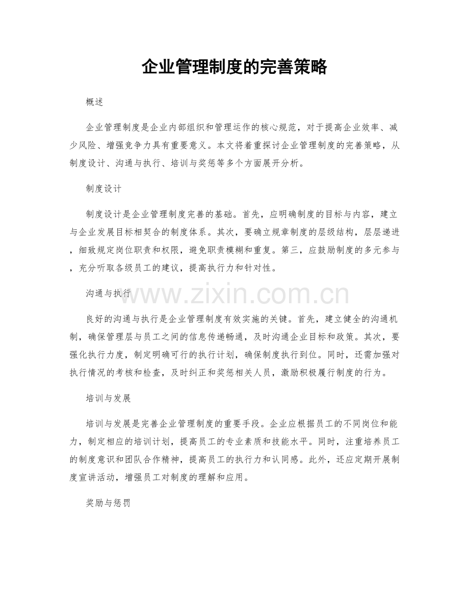 企业管理制度的完善策略.docx_第1页