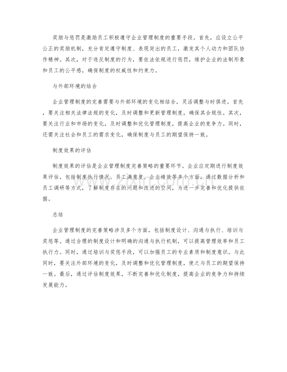 企业管理制度的完善策略.docx_第2页