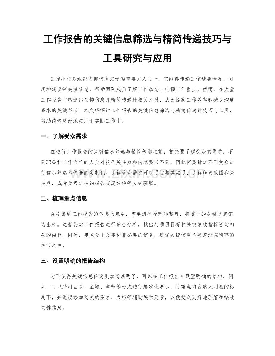 工作报告的关键信息筛选与精简传递技巧与工具研究与应用.docx_第1页