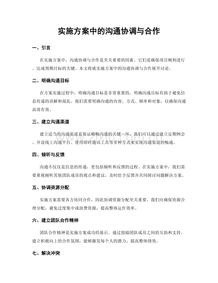 实施方案中的沟通协调与合作.docx_第1页