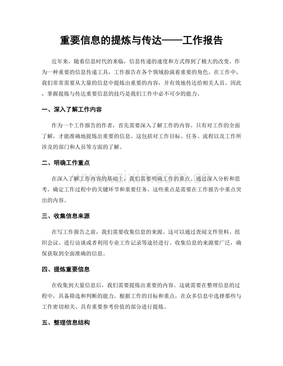 重要信息的提炼与传达——工作报告.docx_第1页