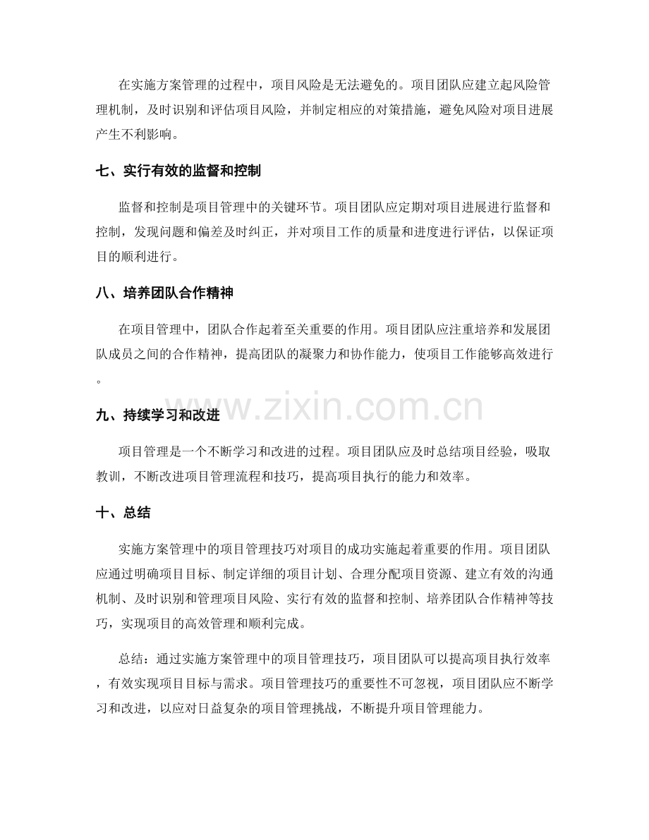 实施方案管理中的项目管理技巧分享.docx_第2页