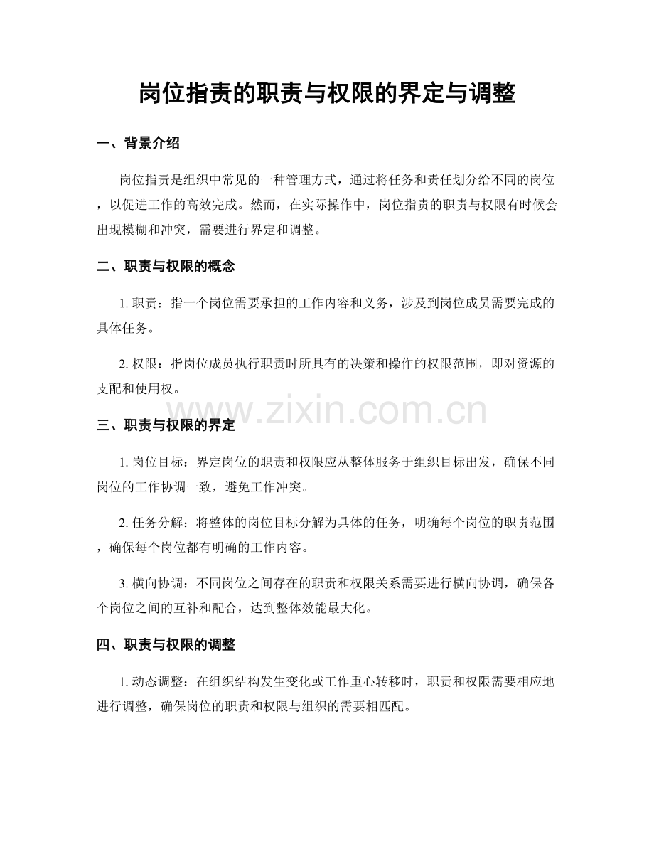 岗位职责的职责与权限的界定与调整.docx_第1页