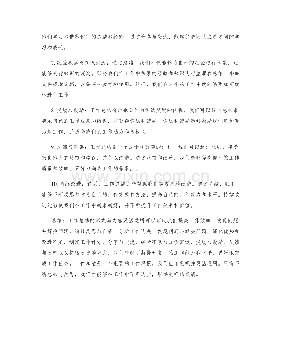 工作总结的形式与内容的灵活运用.docx_第2页