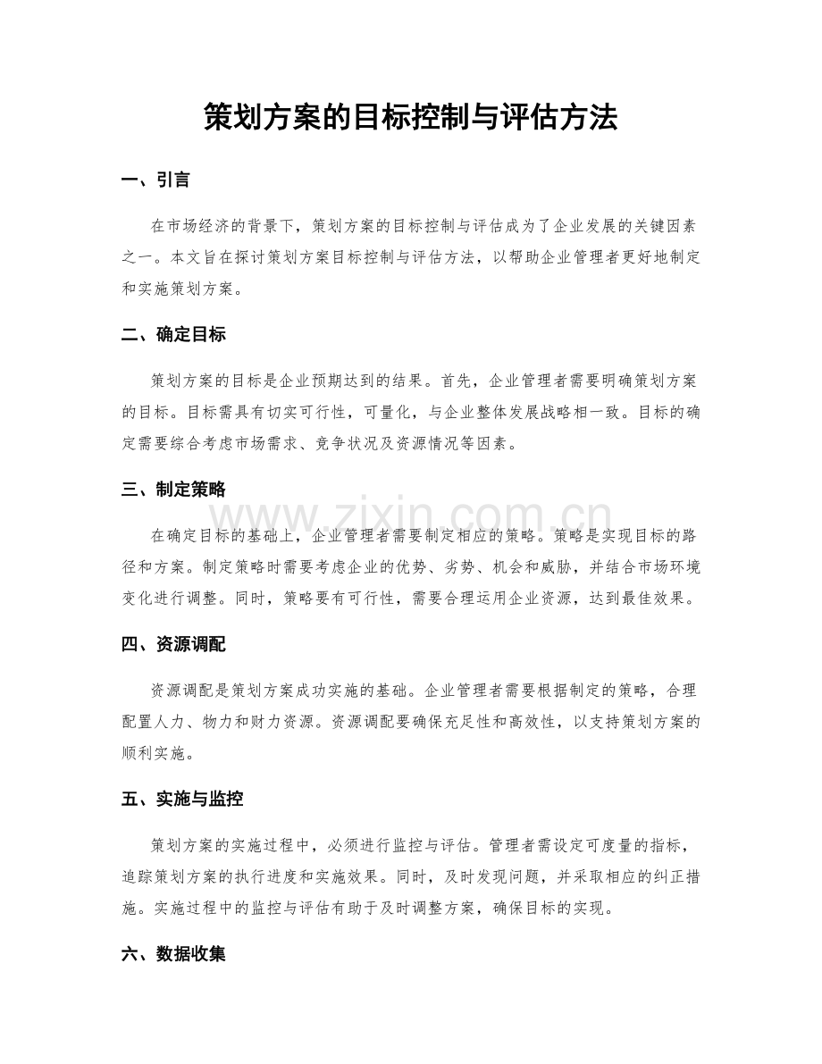 策划方案的目标控制与评估方法.docx_第1页