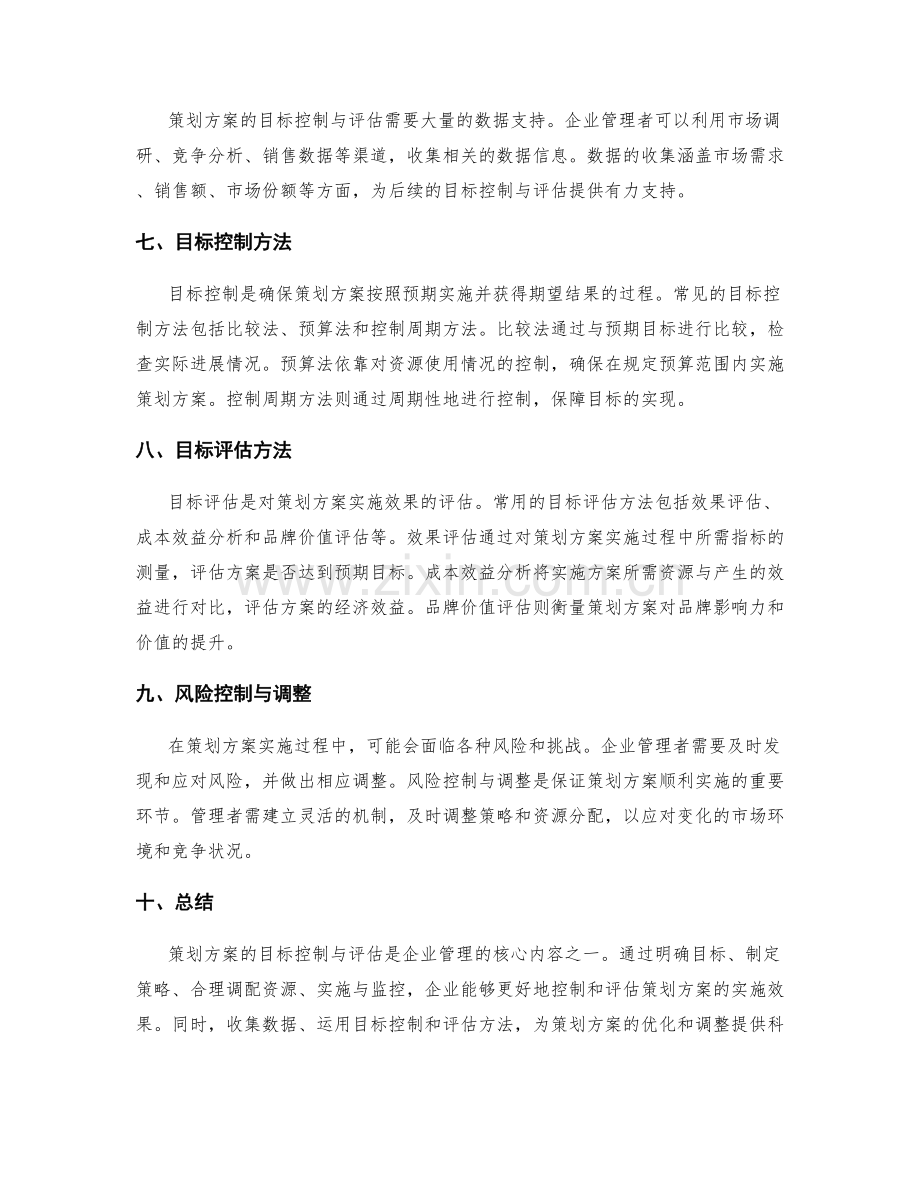 策划方案的目标控制与评估方法.docx_第2页