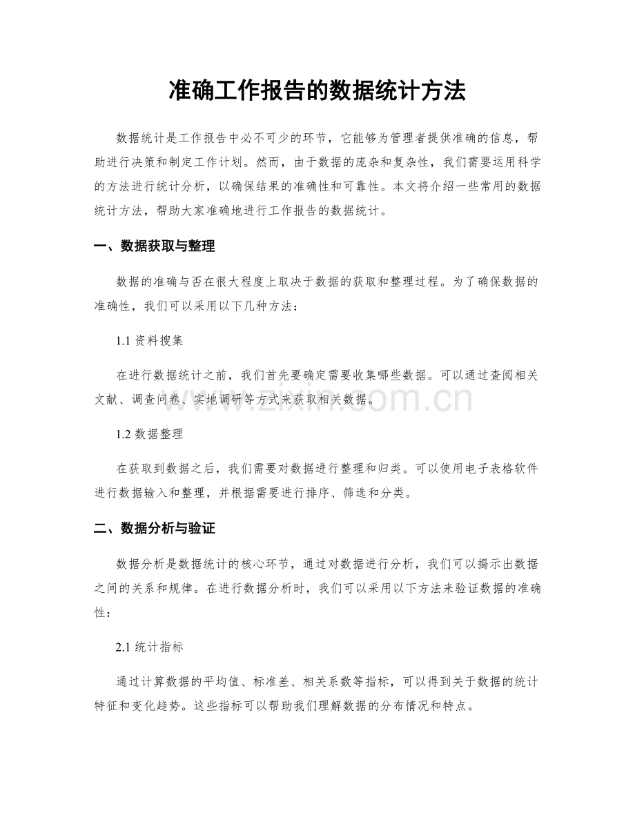 准确工作报告的数据统计方法.docx_第1页