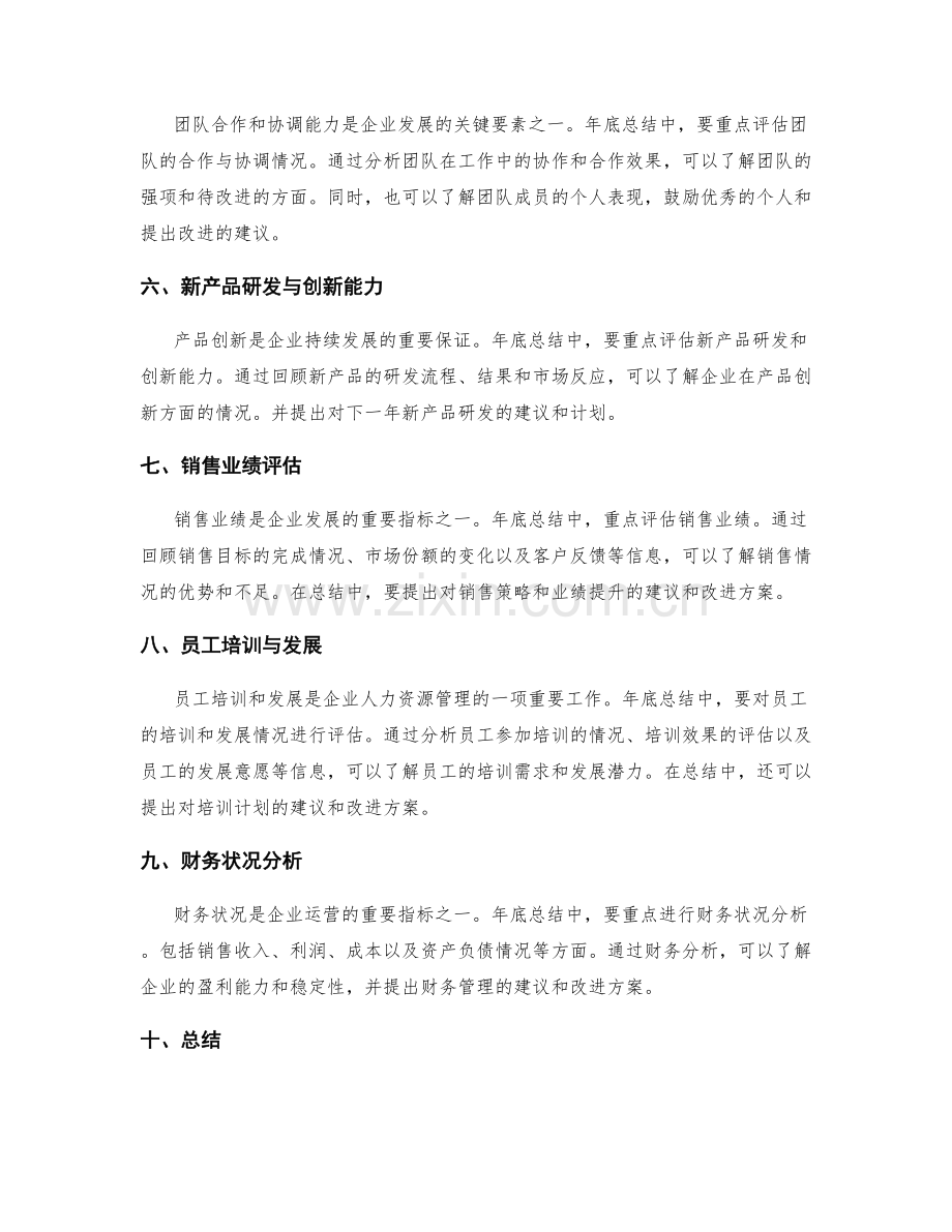 年终总结的重点内容和业绩评估.docx_第2页