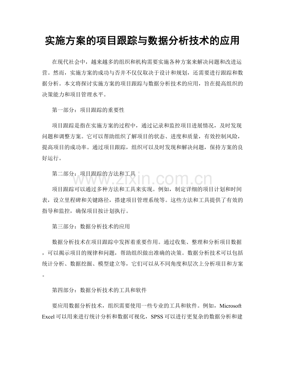 实施方案的项目跟踪与数据分析技术的应用.docx_第1页