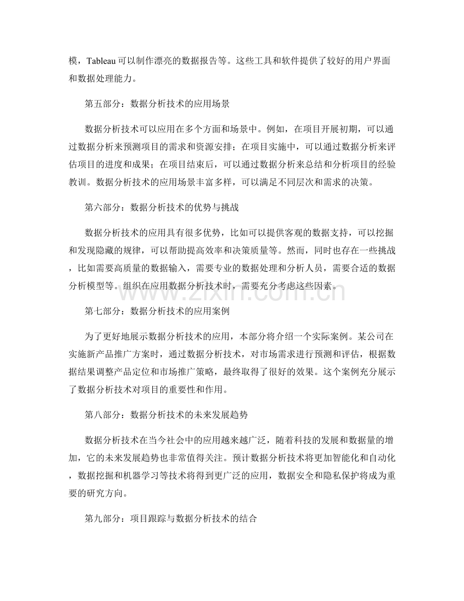 实施方案的项目跟踪与数据分析技术的应用.docx_第2页