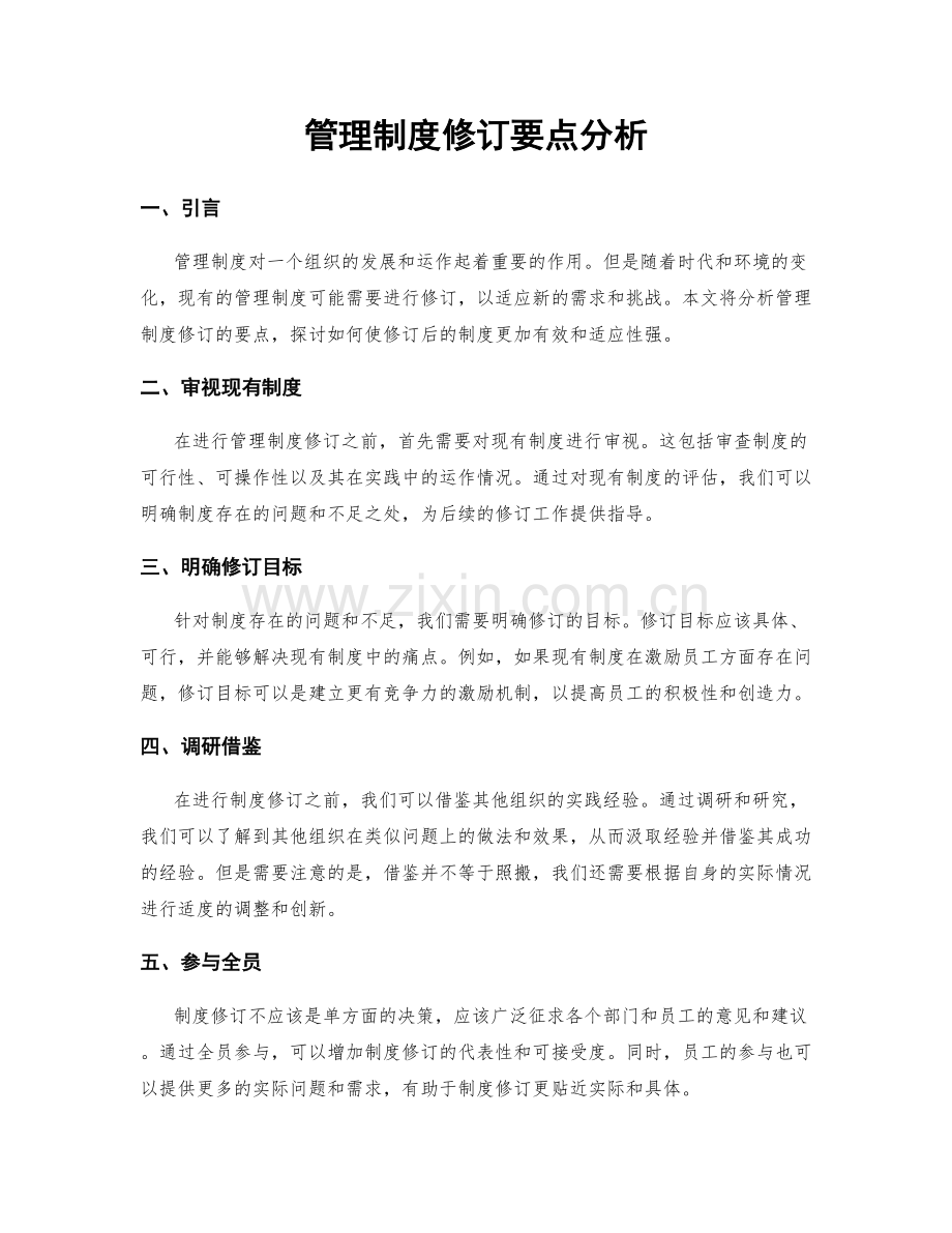 管理制度修订要点分析.docx_第1页