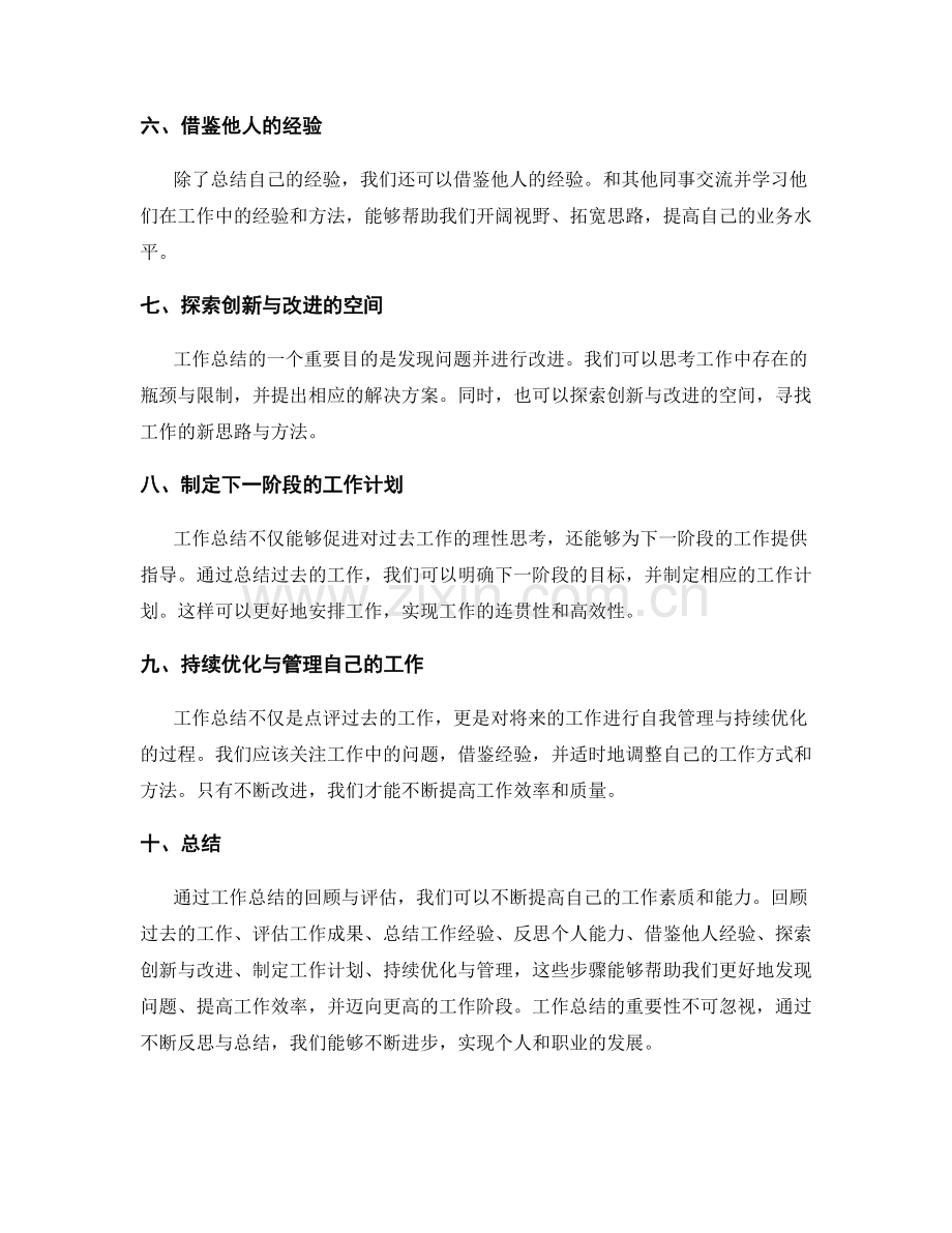 工作总结的回顾与评估.docx_第2页