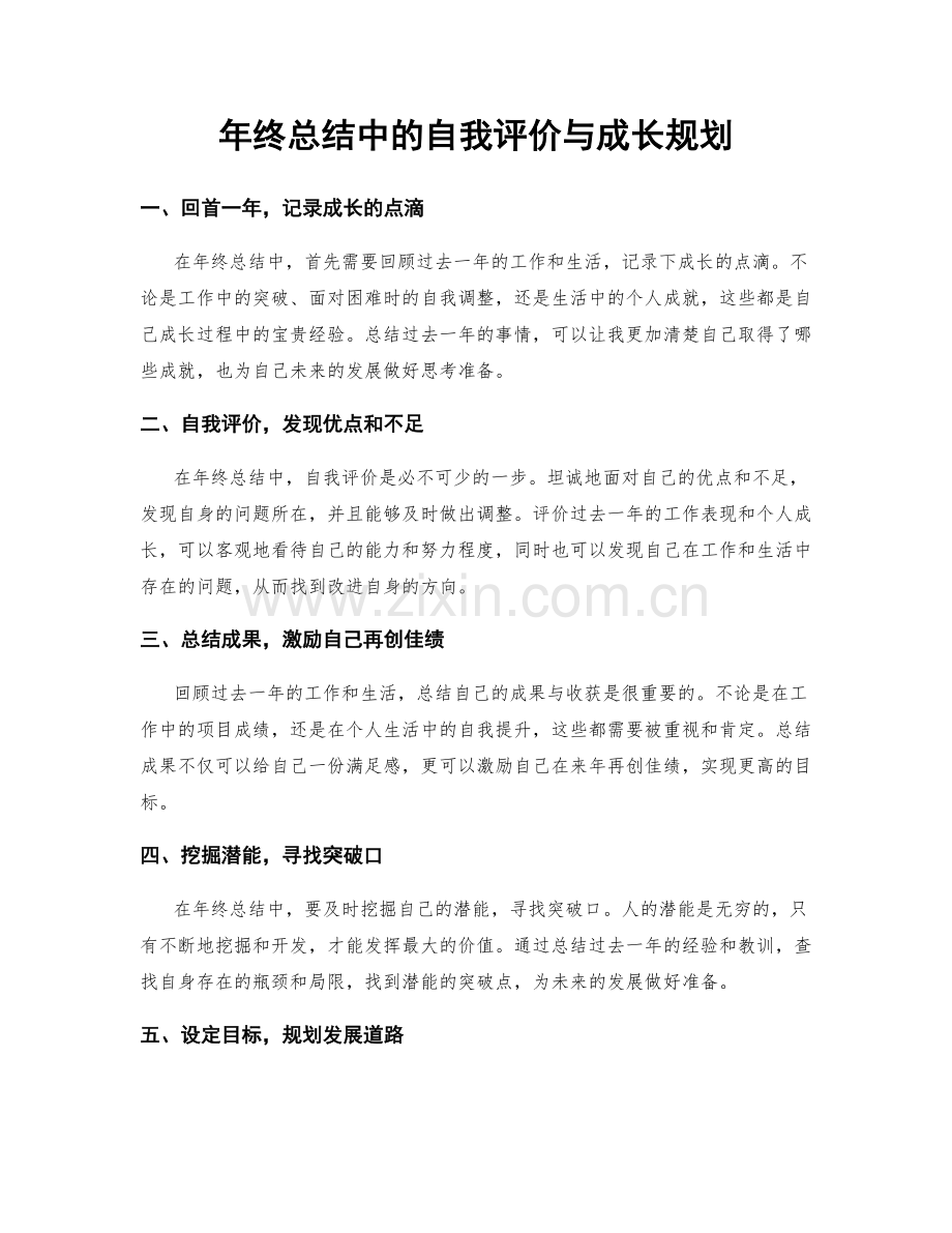 年终总结中的自我评价与成长规划.docx_第1页