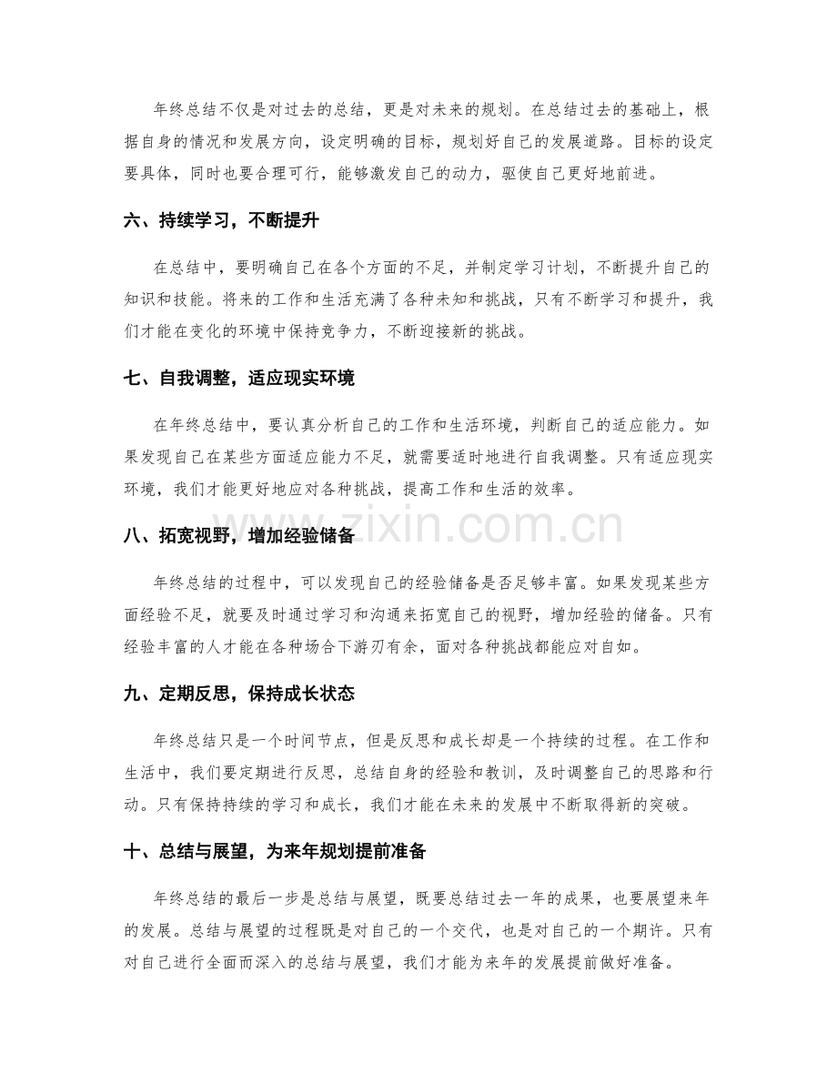 年终总结中的自我评价与成长规划.docx_第2页