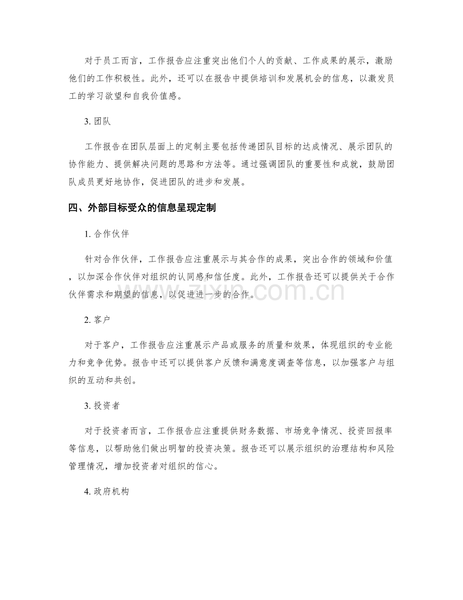 工作报告的目标受众与信息呈现定制.docx_第2页