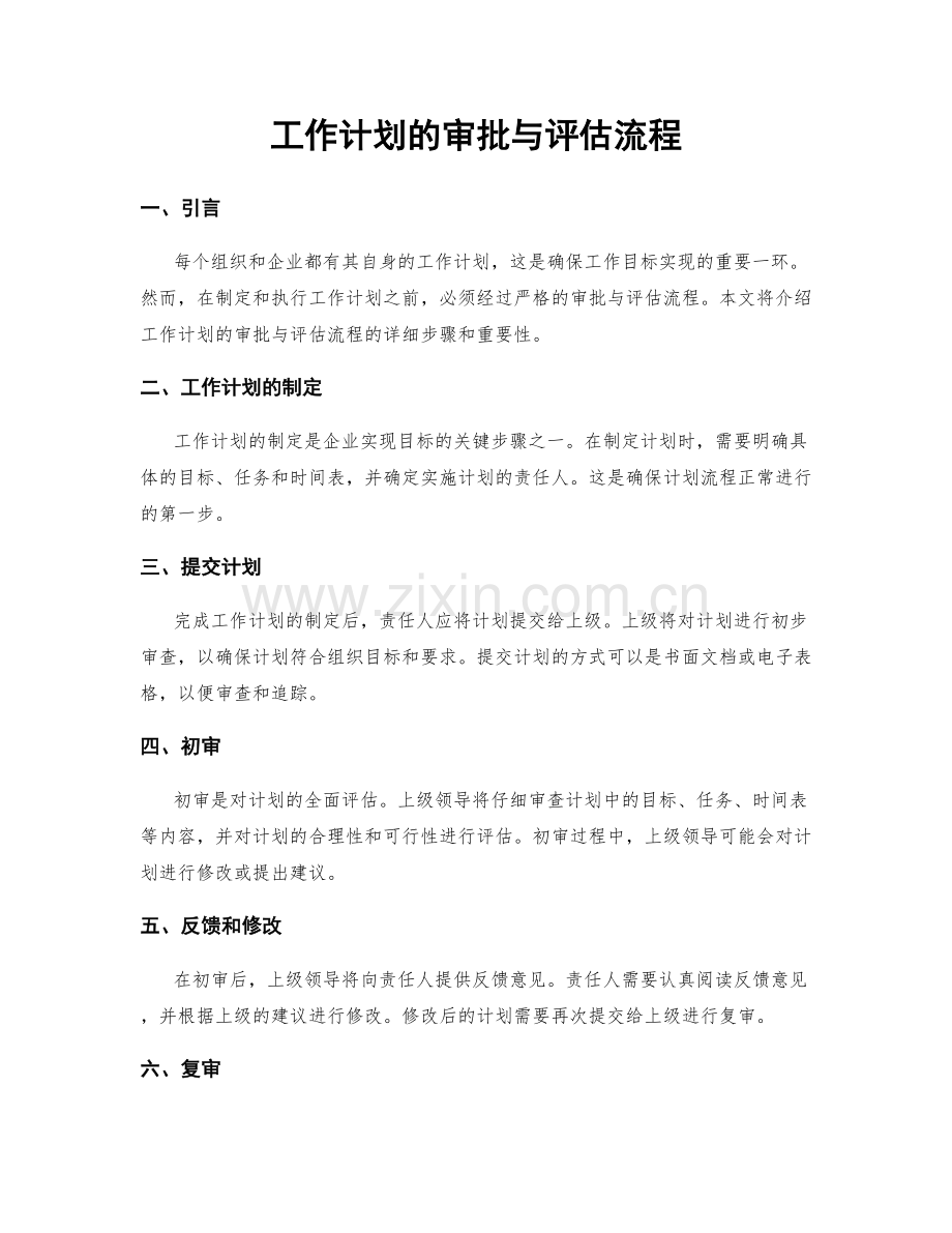 工作计划的审批与评估流程.docx_第1页