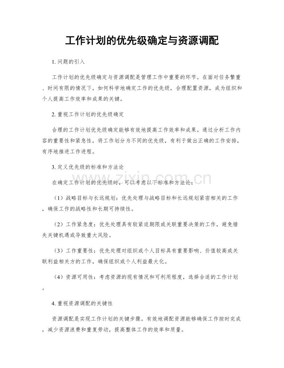 工作计划的优先级确定与资源调配.docx_第1页