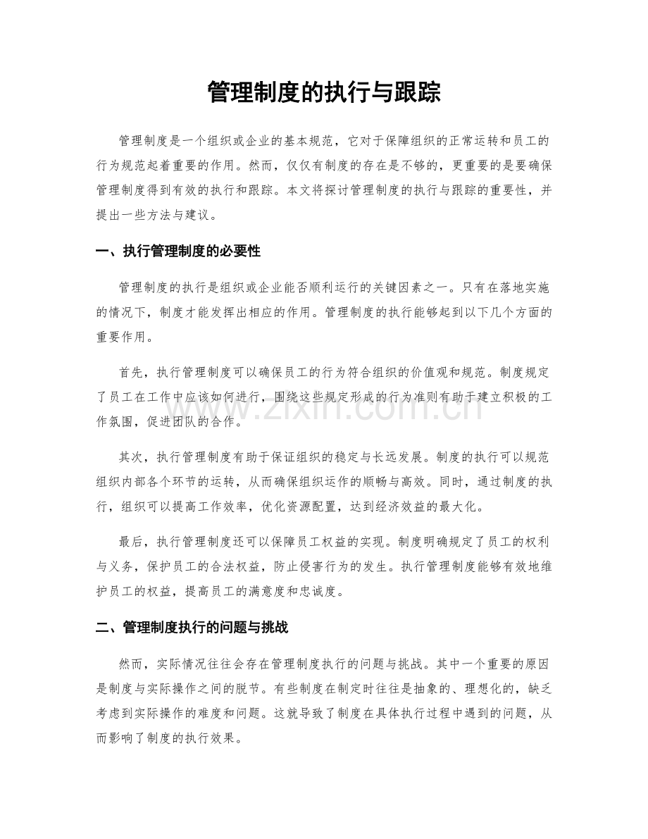 管理制度的执行与跟踪.docx_第1页