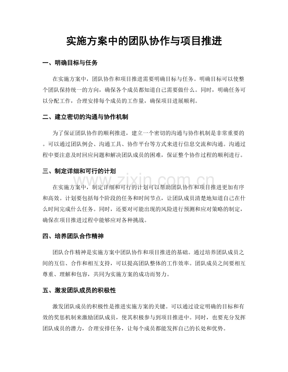 实施方案中的团队协作与项目推进.docx_第1页