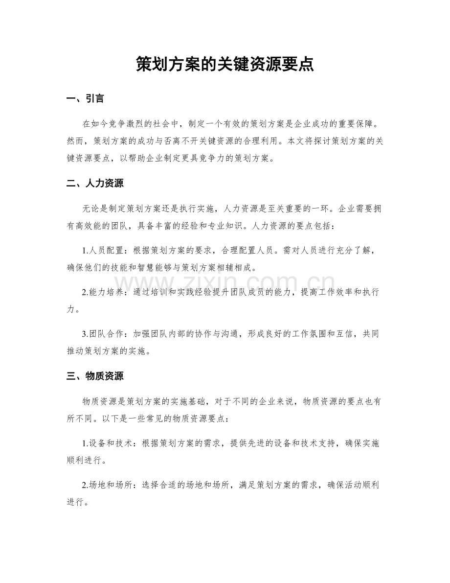 策划方案的关键资源要点.docx_第1页