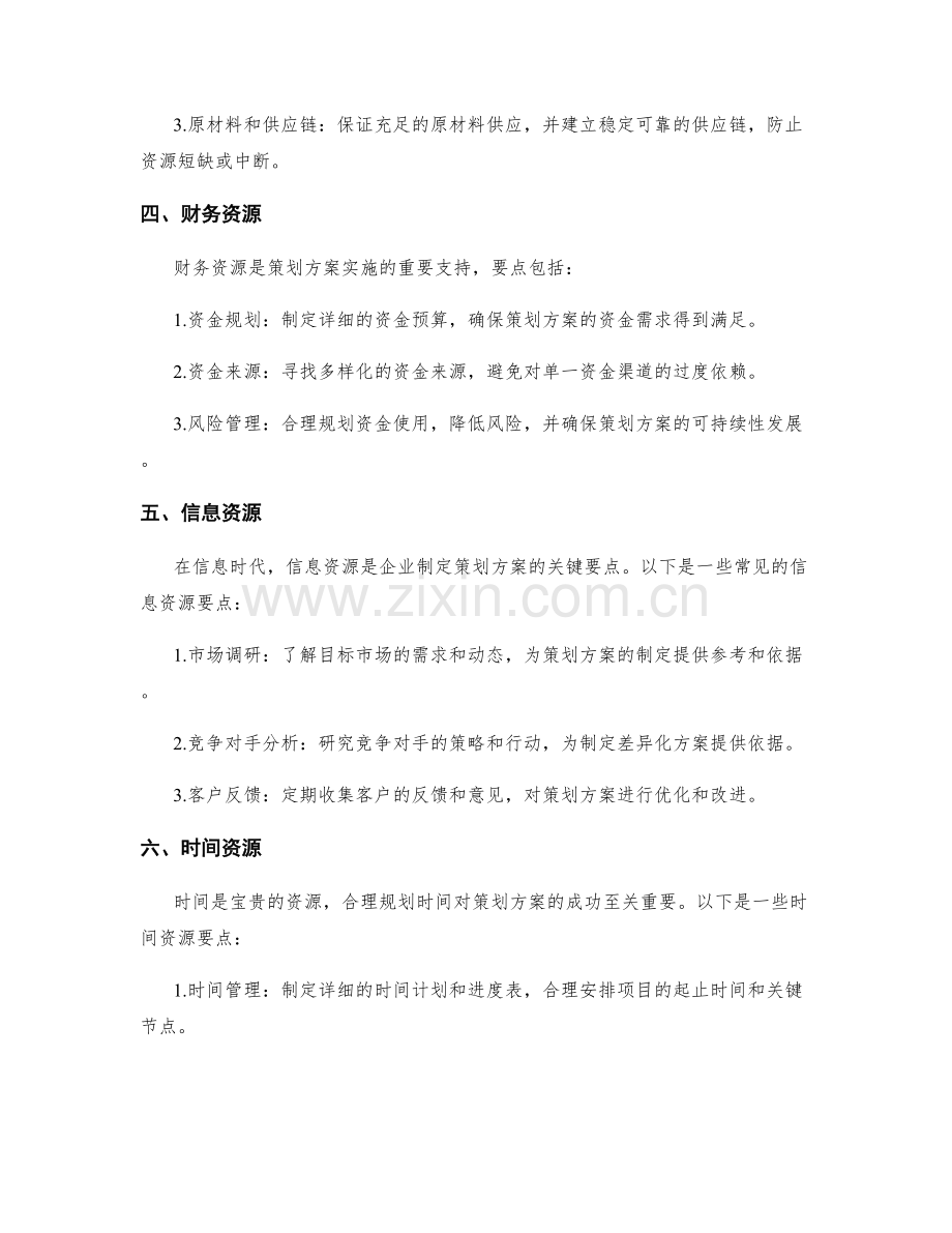 策划方案的关键资源要点.docx_第2页