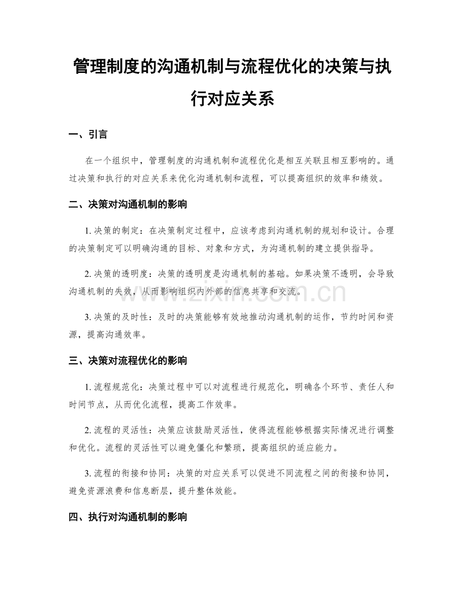 管理制度的沟通机制与流程优化的决策与执行对应关系.docx_第1页