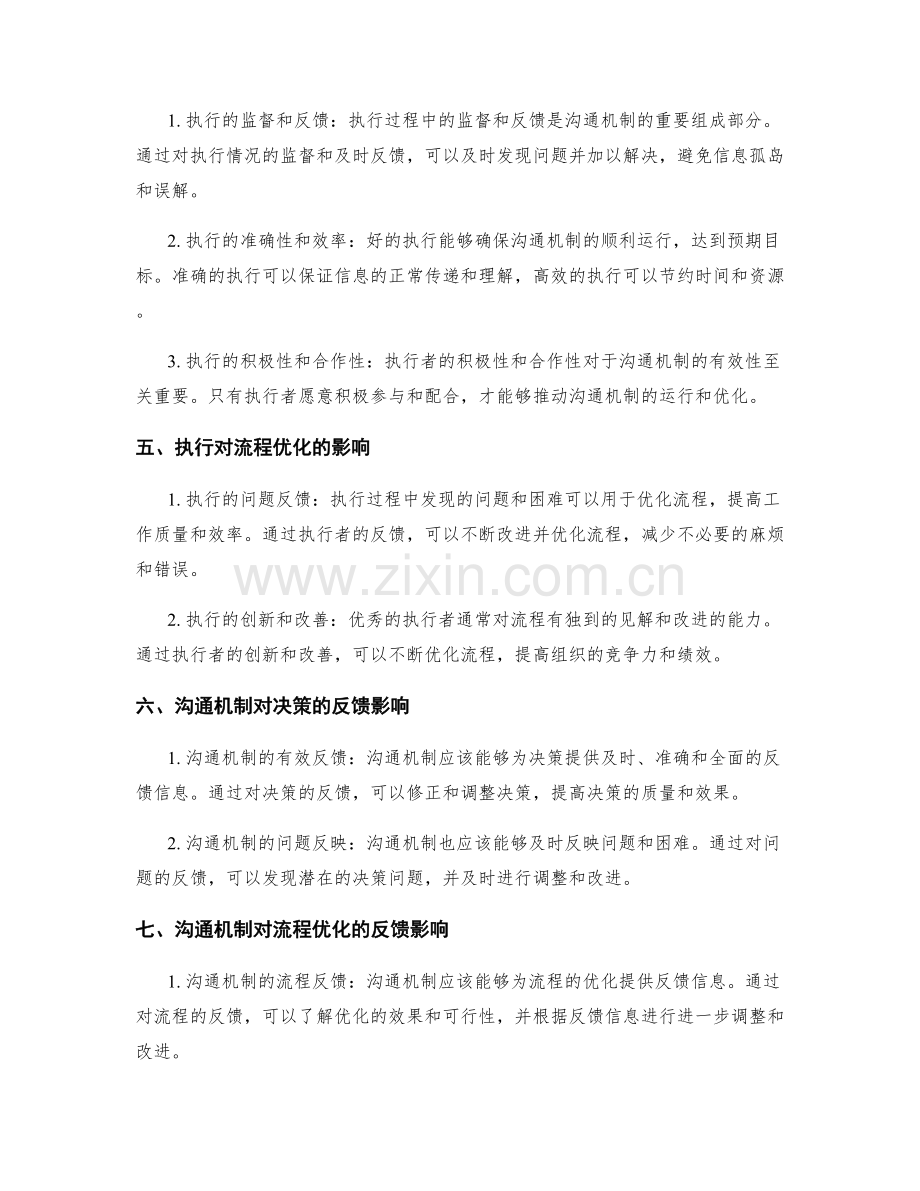 管理制度的沟通机制与流程优化的决策与执行对应关系.docx_第2页