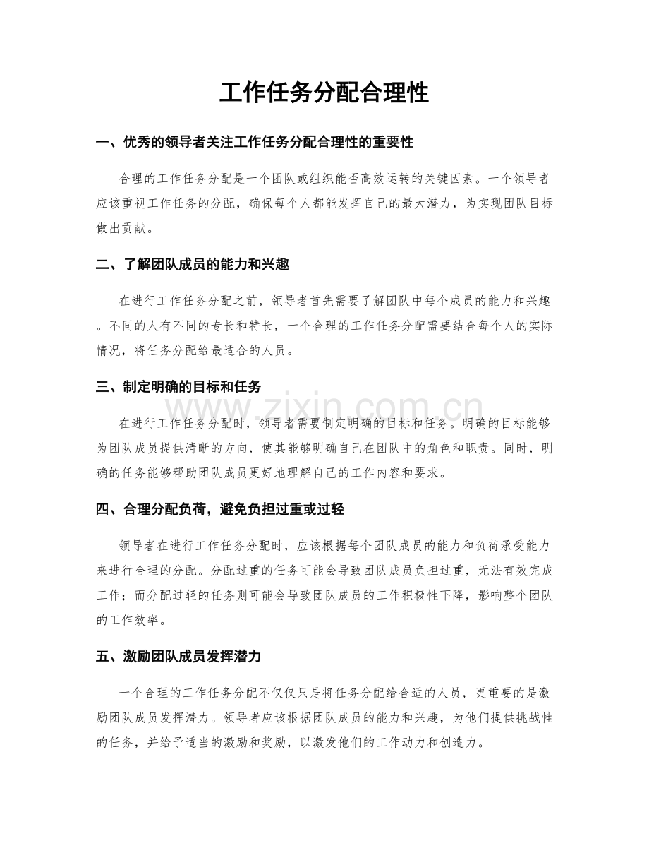 工作任务分配合理性.docx_第1页