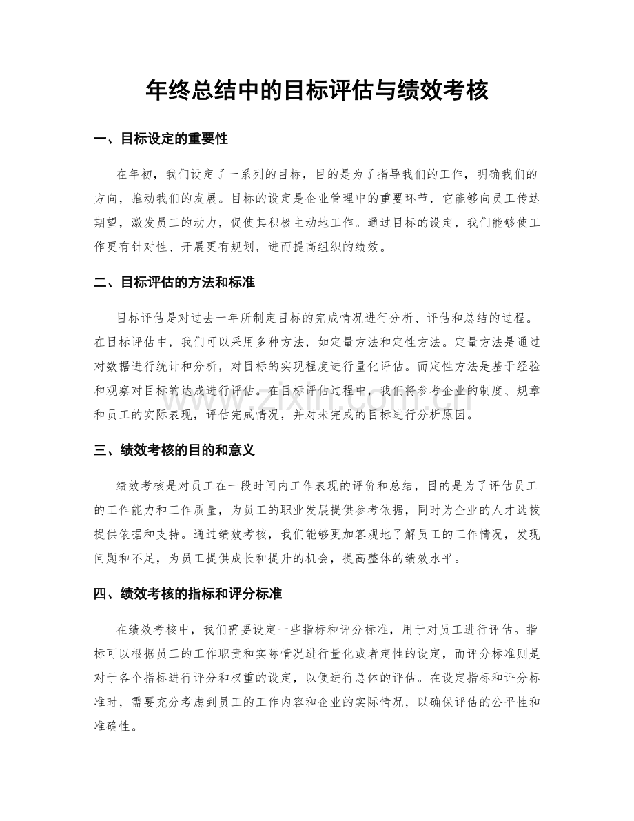 年终总结中的目标评估与绩效考核.docx_第1页